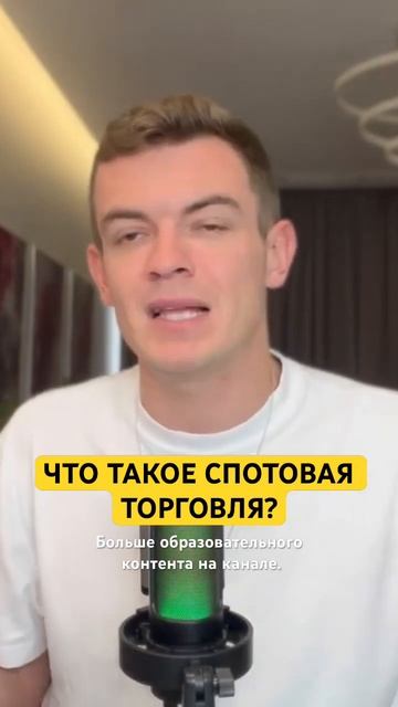 Что такое спотовая торговля #инвестиции #bitcoin #крипта