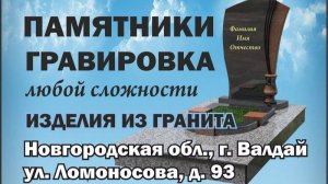 "Гравёрная мастерская": изготовление и установка памятников и надгробий в Валдае Новгородской обл.