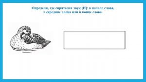 Звуковой анализ слов со звуком [И]. Грамота для дошкольников