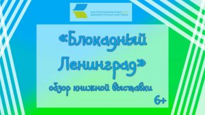 «Блокадный Ленинград», обзор книжной выставки 6+