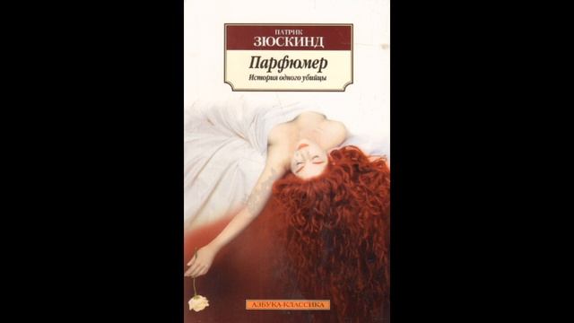 Парфюмер. Патрик Зюскинд. Краткое содержание романа.