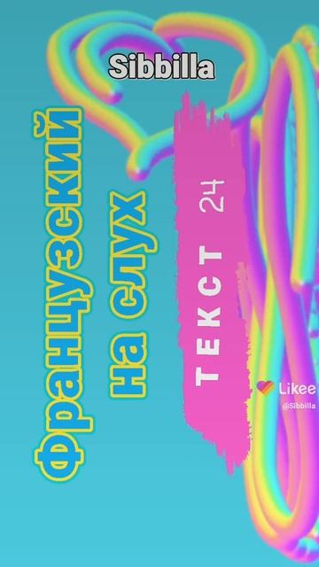 [ Sibbilla ] - - Французский 💦🦋💦 На Слух ( Текст 24 ) смотреть онлайн