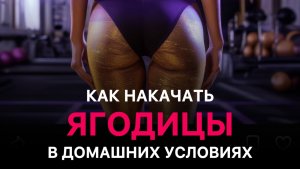 Как накачать ягодицы ?