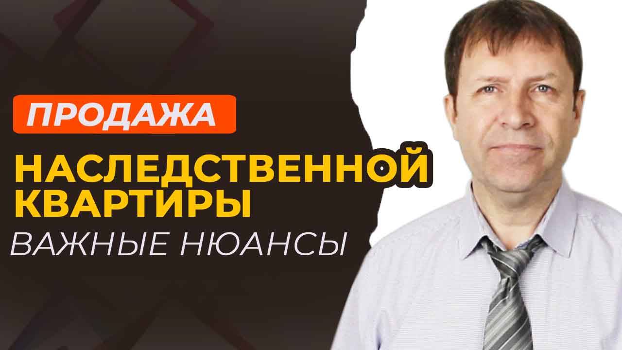 Как проверить, что квартира готова к продаже после наследства?