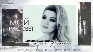Ажай Абакарова - Мой рассвет