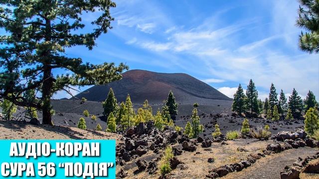 Аудіо-Коран | Сура 56 "Подія" смотреть онлайн