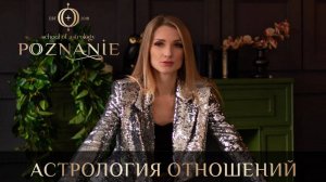 Астрология совместимости
