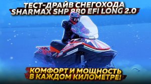 Тест-драйв снегохода Sharmax SHP 880 EFI Long 2.0: комфорт и мощность в каждом километре!