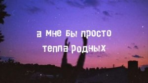 Santiz: А мне бы просто тепла родных...🥺🥀