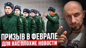 Каким будет ФЕВРАЛЬСКИЙ призыв и как к нему ПОДГОТОВИТЬСЯ? Как избежать призыва в армию в 2025 году