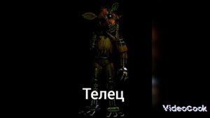 какой ты аниматроник из фнаф 3 по знаку зодиака