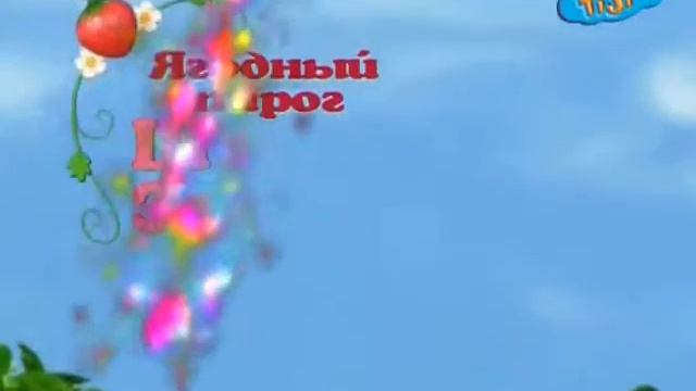 Шарлотта Земляничка Все Серии Подряд На Русском Языке Без Перерыва Серии 13 - 14 | Strawberry Berry смотреть онлайн
