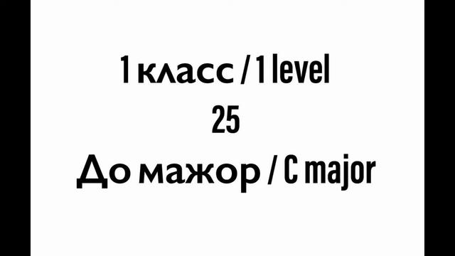 №25 Музыкальный диктант / Melodic dictation. 1 класс/1 level (Г.Фридкин)