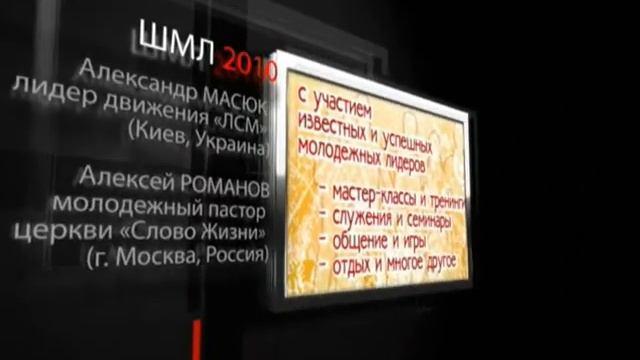 Школа Молодежного Лидера 2010 (рекламный ролик) смотреть онлайн
