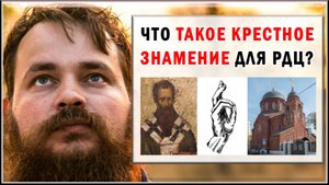 ЧТО ТАКОЕ КРЕСТНОЕ ЗНАМЕНИЕ ДЛЯ РДЦ?