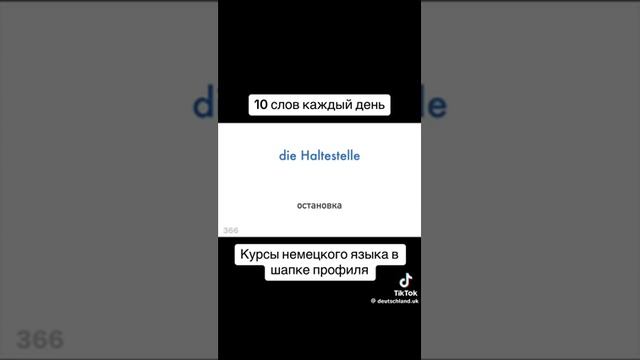 топ 10 самых важных немецких слов на каждый день. Немецкий язык с нуля - 3 #Немецкий #Shorts