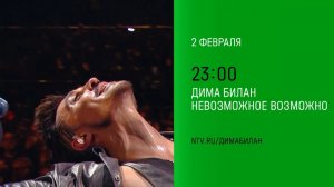 Анонс, Концерт, Дима Билан, Возможное возможно, Воскресенское в 23:00 на НТВ, 2025