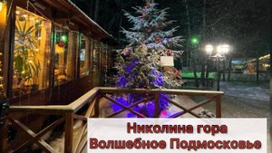 НИКОЛИНА ГОРА. Оазис спокойствия на Рублевке