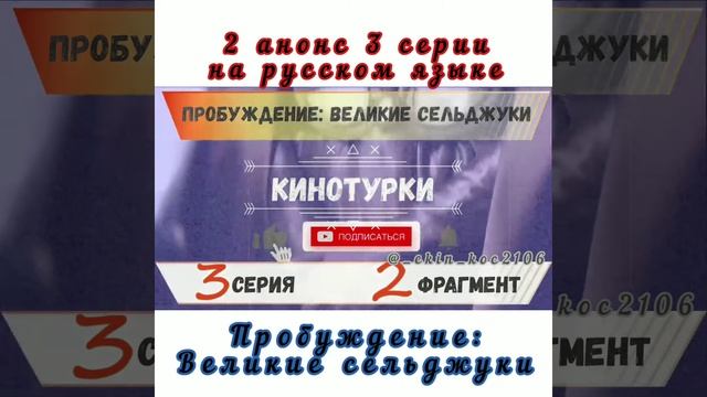 2 анонс 3 серии Пробуждение Великие сельджуки