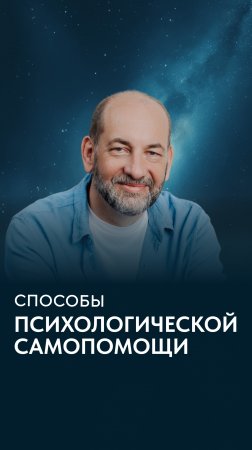 Способы психологической самопомощи