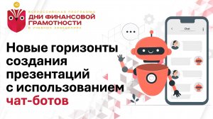 Новые горизонты создания презентаций с использованием чат-бот