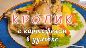 Кролик с картофелем и морковью в духовке. Пошаговый рецепт приготовления блюда. Готовим под музыку.