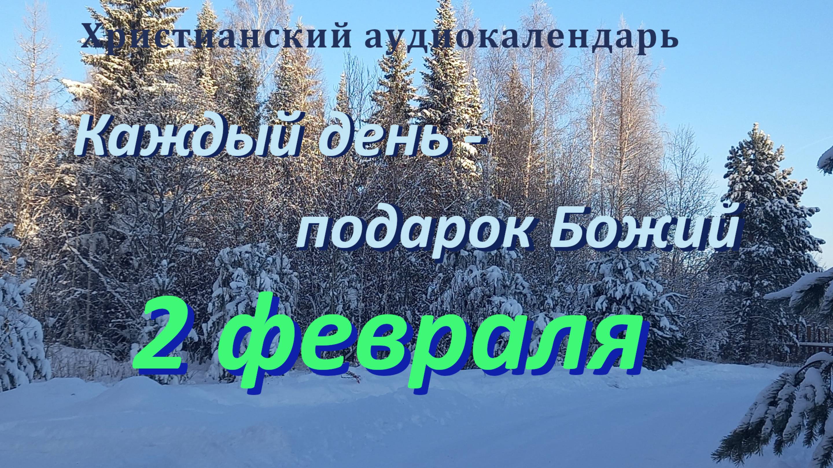 2 февраля "Голос Божий во всем", христианский  аудио-календарь на каждый день