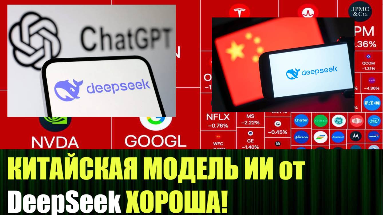 DeepSeek обрушила американский рынок ИИ на триллион долларов