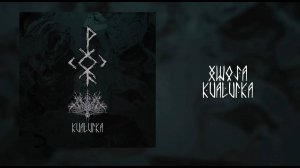 🌲 xwøja - kvalvika (single 2023) | black metal | ХВОЯ ПОДКАСТ