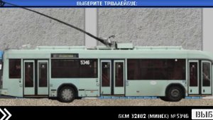 ОБНОВЛЕНИЕ ТРЕШ Игры - Симулятор Рыбинского Троллейбуса 2Д - Новые троллейбусы и Минский АКСМ-321!