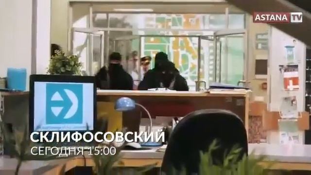 Склифосовский сегодня в 15:00 на телеканала Астана!

Сразу 2 серии!

Сериал о сложных драм