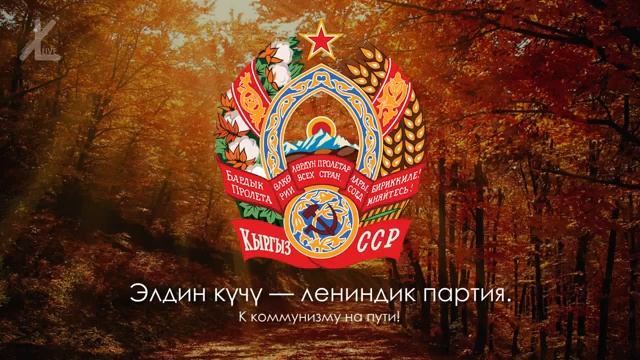 Гимн Киргизской ССР Азаттыкты кыргыз эңсеп турганда Русский перевод Eng sub смотреть онлайн