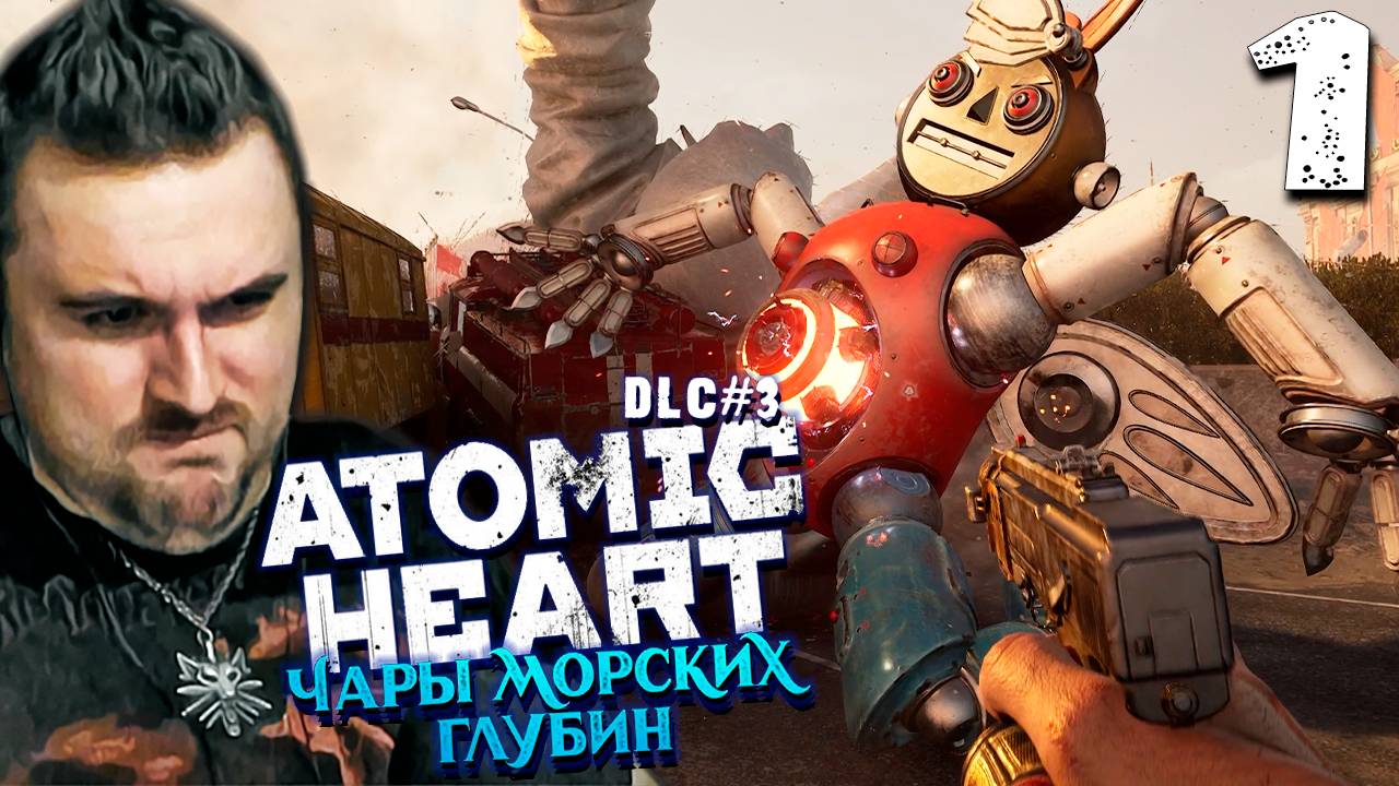 НОВОЕ DLC 3 (1) ► ATOMIC HEART DLC 3 ► ЧАРЫ МОРСКИХ ГЛУБИН