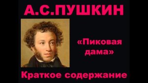 А.С. Пушкин. Пиковая дама. Краткое содержание.