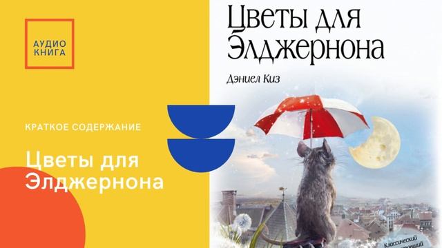 Цветы для Элджернона | Умственно отсталому человеку делают операцию по повышению интеллекта. смотреть онлайн