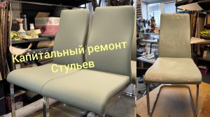 Как самому заменить поролон на стульях? Как перетянуть стулья кожзамом?