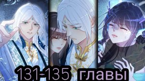 "Я заставлю тебя ревновать" 131-135 главы [Озвучка маньхуа]