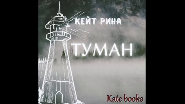 Туман  - аудиокнига  Автор Кейт Рина  фэнтези  городские легенды  2021 г.