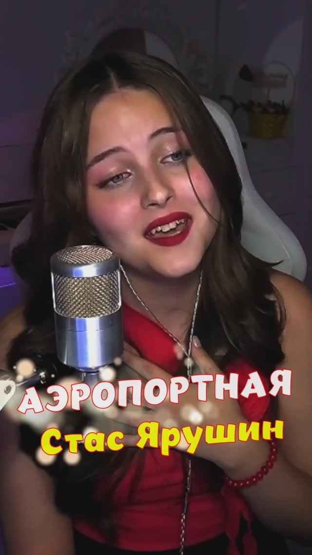 НОВИНКА на стриме АЭРОПОРТНАЯ - Стас Ярушин cover lyrics NastAsya смотреть онлайн