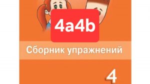 Spotlight 4 (Спотлайт 4), Сборник упражнений, уроки 4a4b, стр. 32-36