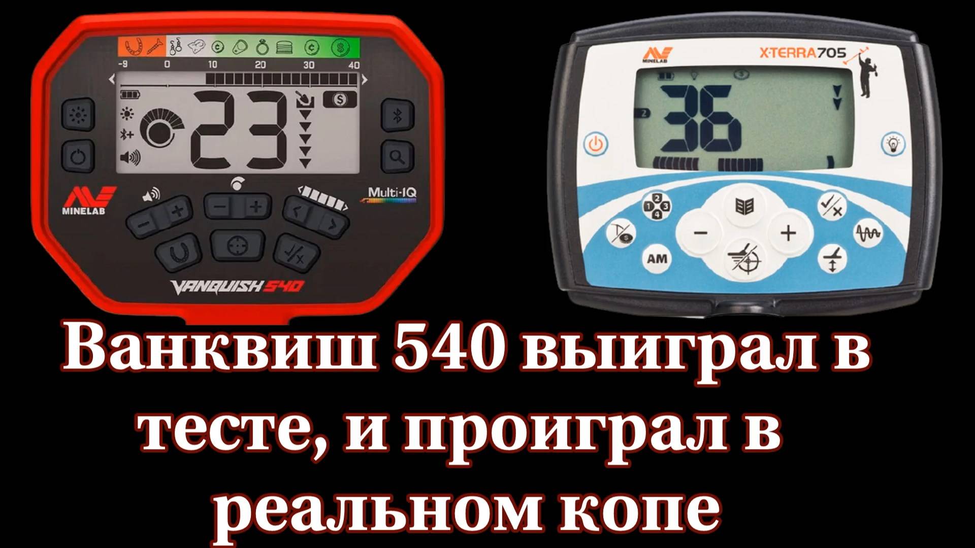 Ванквиш 540 победил Экстерру 705 в тесте и проиграл в реальном поиске