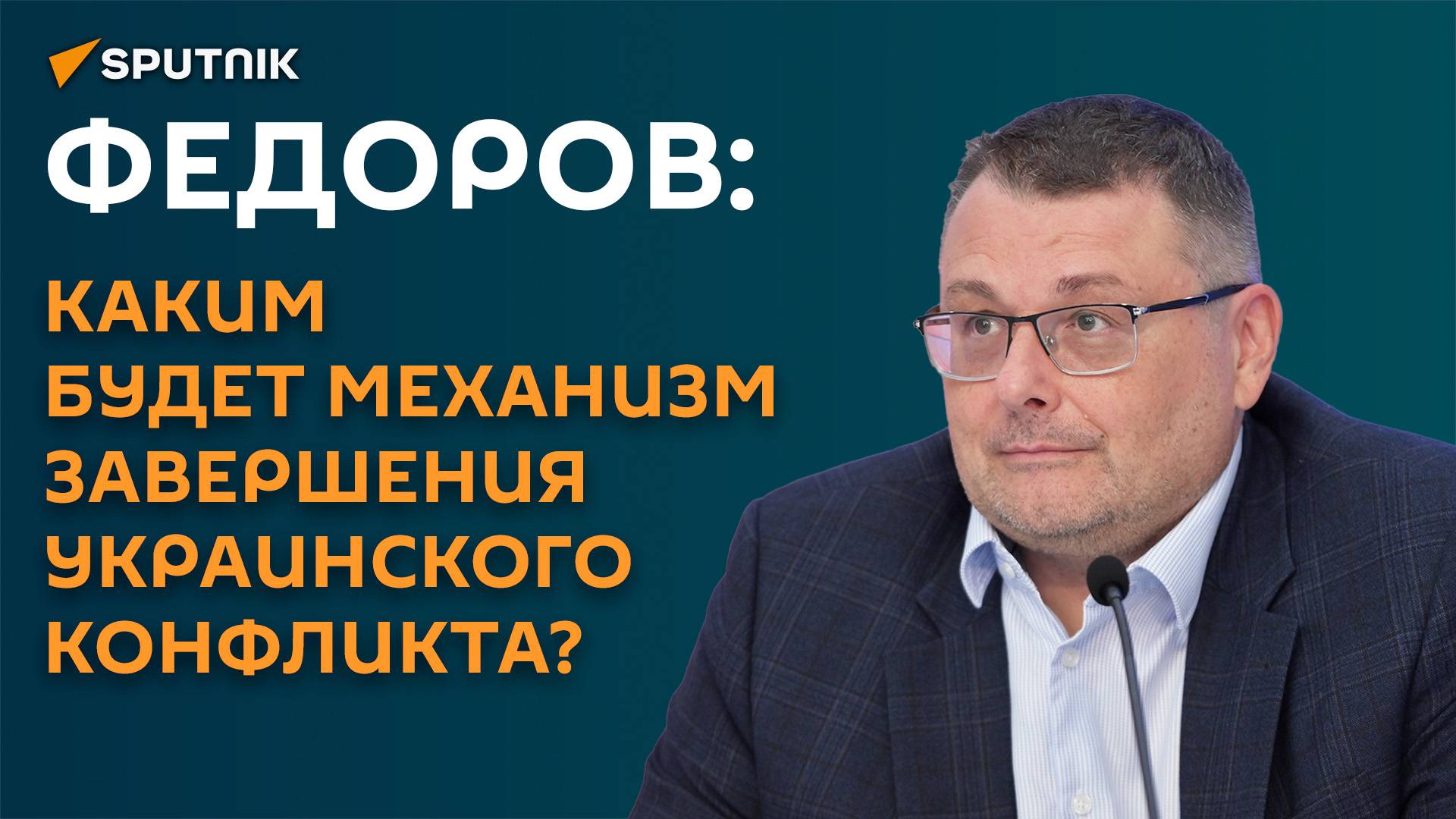 Депутат Госдумы Федоров: каким будет механизм завершения украинского конфликта?