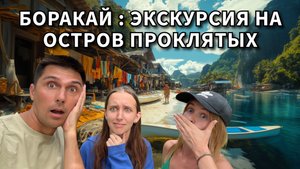 Боракай: экскурсия на остров проклятых