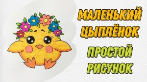 Как нарисовать милого цыплёнка 🐥