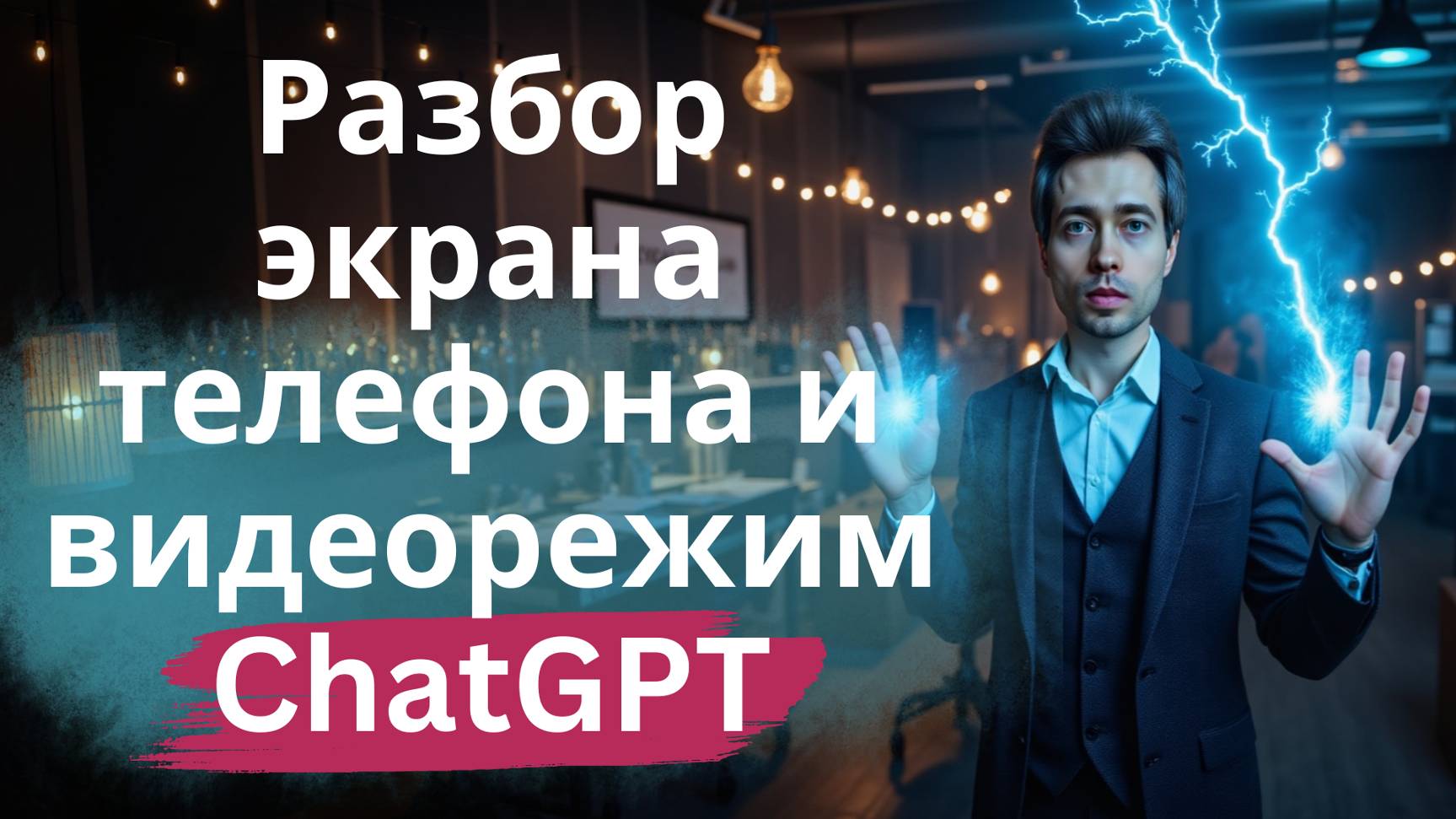 ChatGPT видит экран телефона - интересная возможность нейросети (плюс видеорежим)