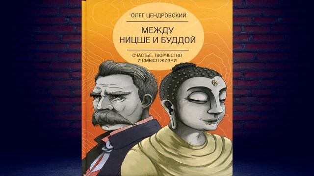 Между Ницше и Буддой: счастье, творчество и смысл жизни  (Олег Цендровский) Аудиокнига смотреть онлайн