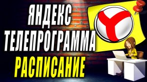 Яндекс Телепрограмма