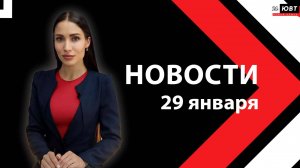 Новости ЮВТ-24 от 29 января 2025 года