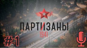 🔊Партизаны 1941▶Задание 1: Побег из лагеря. Задание 2: Облава▶Прохождение #1