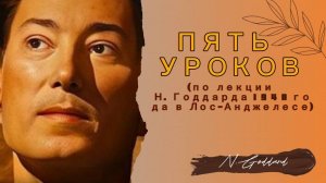 Первый урок.. (по лекции Н. Годдарда "Пять уроков" 1948 года в Лос-Анджелесе)